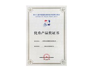 Excellent Product Award of China International High-tech Achievement Fair